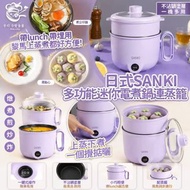日式 SANKI 多功能迷你電煮鍋連蒸籠 1.5L