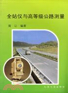 14166.全站儀與高等級公路測量（簡體書）