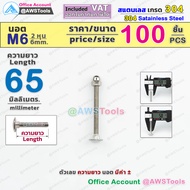 M6 สกรูหัวกลม คอเหลี่ยม สแตนเลส เกรด 304 เลือกความยาว ได้ 25-75mm ( แพ็คละ 100 ชิ้น น็อต+หัวหมวก)