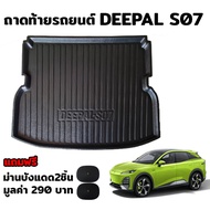 K-RUBBER ถาดท้ายรถยนต์สำหรับ CHANGAN DEEPAL S07 แถมฟรีม่านบังแดด2ชิ้น มูลค่า 290 บาท
