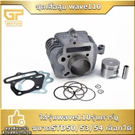 ชุดเสื้อสูบ wave110รุ่นคาร์บู ขนาดSTD50/53/54 รหัสKFL เสื้อสูบเวฟ110 ครบชุด จัดส่งเร็ว