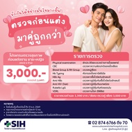 [Digital Coupon] สุขสวัสดิ์อินเตอร์ - โปรแกรมตรวจสุขภาพคู่รัก ตรวจสุขภาพคู่รัก ตรวจสุขภาพก่อนแต่งงาน