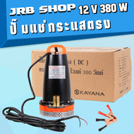 Divo ปั๊มแช่ 1 นิ้ว 12v 380w  ต่อแบตเตอร์รี่ หรือ โซล่าเซลล์ ปั๊มจุ่ม ไดโว่ ปั๊มน้ำ ปั๊มแช่ดูดโคลน ปั๊มแช่ไฟฟ้า 12v 380w (ขดลวดทองแดง 100%)