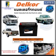 แบตเตอรี่รถยนต์ SMF ขนาด 80D26R ยี่ห้อ Delkor (ผลิตนำเข้าจากประเทศเกาหลี) สินค้ารับประกัน18เดือน สอบ