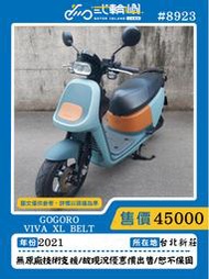 【貳輪嶼車業-新北新莊店】2021 GOGORO VIVA XL #8923 $45000