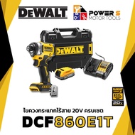 Dewalt  New!! ใหม่ล่าสุด ไขควงกระแทกไร้สาย ไร้แปรงถ่าน 20V Max Atomic (เฉพาะตัวเครื่อง) รุ่น DCF860N