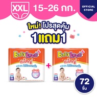 ใหม่! เบบี้เลิฟ ตัวใหญ่ ผ้าอ้อมไซส์ใหญ่ ใส่สบาย ไม่ต้องเปลี่ยนไซส์บ่อย +1kg ซื้อ 1 แพ็ค แถม 1 แพ็ค ไ