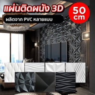 3D wallpaper 50x50CM 3D Pvc Sheet Room Decoration Wall HHsociety