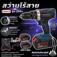 BOSCH สว่านไร้สาย สว่านกระแทก 3 ระบบ 259Vแบตใหญ่ อึด ใช้งานยาวนาน คุณภาพเยี่ยม รับปะกันตรงปกไม่จกตา