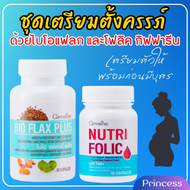 อาหารเสริมผู้หญิง เตรียมตั้งครรภ์ กิฟฟารีน โฟลิค ไบโอแฟลก NUTRI FOLIC BIO FLAX PLUS