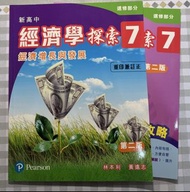 HKDSE新高中經濟學探索 第1,2,3,5,6,7冊