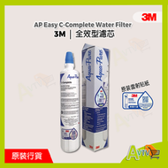 3M - (原裝雷射貼紙) 全效型濾芯 AP Easy C-Complete *新舊包裝隨機發貨* Water Filter Cartridge 濾水器 3M芯