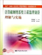 計算機網絡系統工程監理規範理解與實施（簡體書）