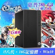 【樺仔遊戲主機】★艾爾之光★ HP 280 G4 2G獨顯 16G記憶體 i5-8500 六核心 楓之谷遊戲加速機