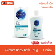 Oilatum baby bath emollient 150 ml สบู่อาบน้ำเด็ก ผิวชุ่มชิ้น