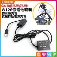 [享樂攝影]【W126假電池套裝 轉USB充電】支援行動電源 電源線/電源供應器 NP-W126 for Fuji