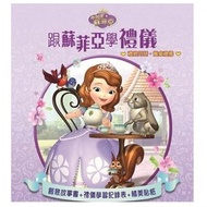 新雅文化 - 跟蘇菲亞學禮儀[小公主蘇菲亞]
