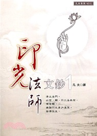 印光大師文鈔１