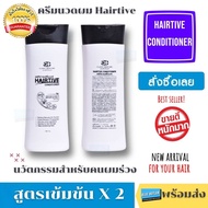 ของแท้ Hairtive ครีมนวดผม ขนาด 180 มล ใช้คู่กับ Hairtive Shampoo สูตรแก้ปัญหาผมร่วง ผมบาง หยุดผมร่วง หัวล้าน พร้อมส่ง