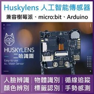 HuskyLens二哈識圖 人工智慧傳感器 人臉辨識 手勢感應 顏色辨識 容micro bit  arduino