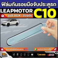 Leapmotor C10 Car Door Handle Protection Film 2024 Model-Present [Leapmotor C10]