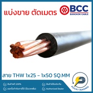 BCC สายไฟทองแดง THW 1x25 1x35 1x50 (แบ่งขาย ตัดเมตร)