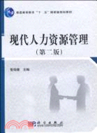 52282.現代人力資源管理(第二版)（簡體書）