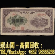 【藏山閣】高價回收 免費上門 鑒定估價 1949年 貳佰圓排雲殿 中國第一版人民幣 香港早期紙幣 古幣 古錢幣 舊鈔 舊錢幣 銀元 銀圓 銀幣 銀錠 郵票 第一二三版人民幣 舊港紙 渣打銀行 有利銀行