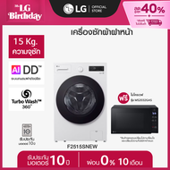 LG เครื่องซักผ้าฝาหน้า F2515SNEW และ ไมโครเวฟ MS2032GAS *ส่งฟรี*