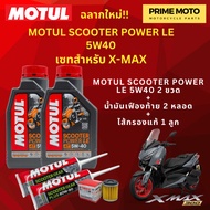 📦 จัดชุด X-MAX 📦 Motul Scooter Power LE น้ำมันเครื่อง โมตุล 5W-40 พร้อมเฟืองท้าย และไส้กรองน้ำมันเครื่อง 5YP ของแท้