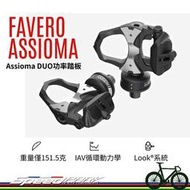 【速度公園】FAVERO ASSIOMA 功率踏板 Assioma DUO｜Look 速度+踏頻 高續航 卡踏 公路車