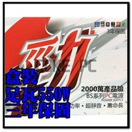 免運費 勁 盒裝 足瓦 550W 安規 大功率 電源供應器【附電源線-螺絲】電腦電源 POWER