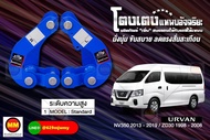 โตงเตงแหนบอัจฉริยะ / โตงเตงยกสูง: URVAN NV350 2013-2019 ZD30 1998-2008