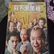 殿下萬萬稅