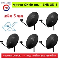 (แพ็ค 5 ชุด) ชุดหน้าจานดาวเทียม PSI OK 60 cm.ยึดผนัง+ LNB OK-1 ใช้ได้กับกล่องรับสัญญาณทุกรุ่น PSI รุ่น OKX , S2 HD , S2X Full HD , S3 hybrid