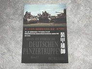 《CPO EVO中華玩家》老戰友軍事書籍-裝甲雄師第七部：靜靜的頓河 1942東線夏季攻勢