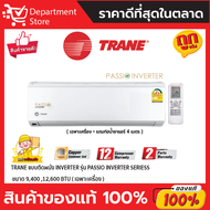 แอร์เทรน TRANE แบบติดผนัง INVERTER รุ่น PASSSIO INVERTER SERIES + แถมท่อน้ำยาแอร์ 4 เมตร