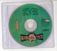 豪記唱片 高向鵬 方怡萍 DJ舞曲1  宣傳片  試聽片 CD裸片