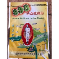 宝树堂 898活血酸痛贴 8贴装 Chinese Medicinal Herbal Plaster 8pcs