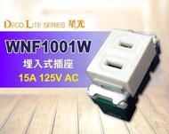【NICEHOME】Panasonic 國際 星光 松下電工 單切開關 WNF1001 (不附蓋板)