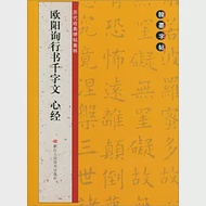 歐陽詢行書千字文心經 作者：路振平等（主編）