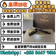 【御隆閣】實體門市 免費估價 免費上門 高價回收：派克Parker世紀旗艦系列·純黑金夾，手錶 配貨骨錶 懷錶 陀錶 古董錶 座鐘 中古錶 空氣鐘 錶格 勞力士Rolex 帝舵Tudor 卡地亞Car