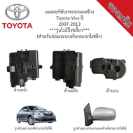 มอเตอร์พับกระจกมองข้าง Toyota Vios ปี 2007-2013 ***รุ่นไม่มีไฟเลี้ยว*** (สำหรับซ่อมระบบพับกระจกไฟฟ้า) ของแท้