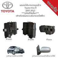 มอเตอร์พับกระจกมองข้าง Toyota Vios ปี 2007-2013 ***รุ่นไม่มีไฟเลี้ยว*** (สำหรับซ่อมระบบพับกระจกไฟฟ้า