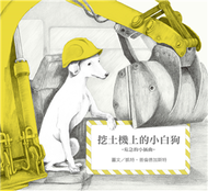 無字想像繪本3：挖土機上的小白狗 (二手)