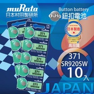 [特價]村田電池SR920SW/371電池 10入日本製造