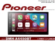 音仕達汽車音響 先鋒 PIONEER DMH-A4450BT 6.8吋螢幕/CarPlay/安卓AUTO/導航/藍芽