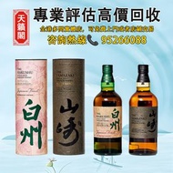 山崎2024泥煙灰，白州苦甜♻️舊酒水，白酒，茅台，洋酒，葡萄酒，紅酒，威士忌whisky，白蘭地。轩尼诗Hennessy，麥卡倫，hibiki響17花鳥，山崎18，余市，拉菲，帕圖斯，羅曼尼康帝，人