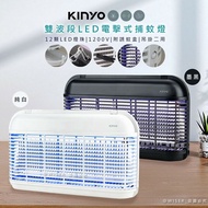 【KINYO】新品上市，美型捕蚊燈!! 雙面大範圍電擊式捕蚊燈/雙波誘蚊捕蚊器(KL-8121)UVA雙波長