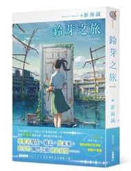 [現貨]鈴芽之旅 獨家愛藏版 附書盒 (角川出版繁體中文版)、首刷限定版、鈴芽之旅(日文小說)9784041126790